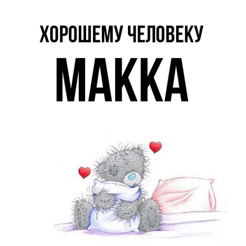 Картинка Хорошему человеку, Макка