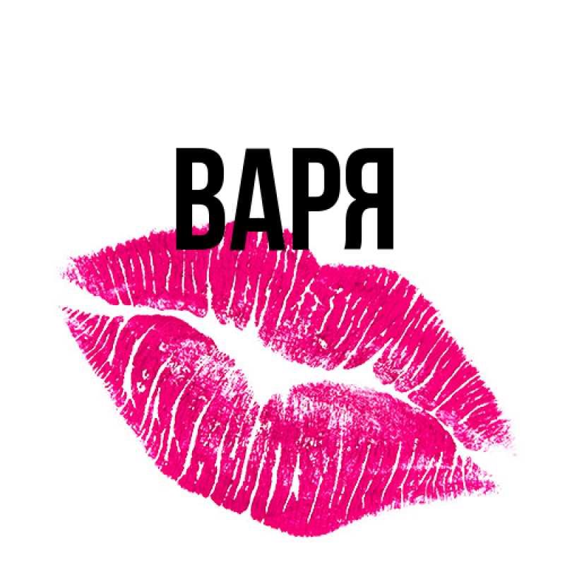 Картинка  с именем , варя