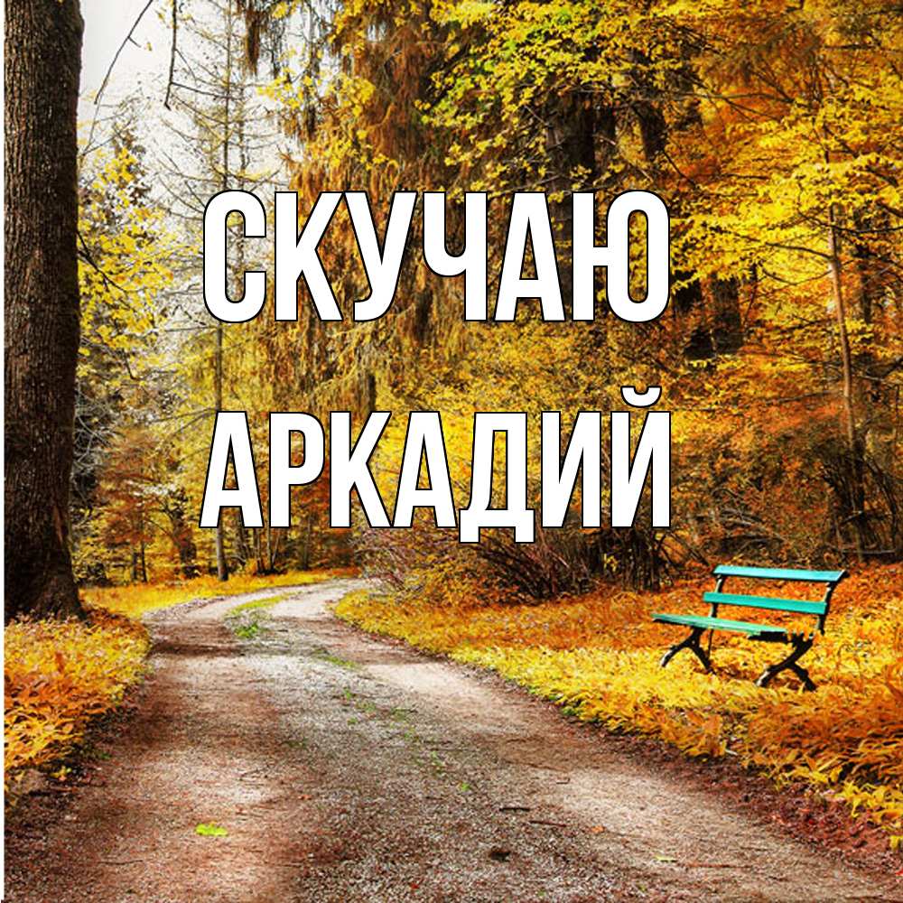 Открытка  с именем. Аркадий, Скучаю  