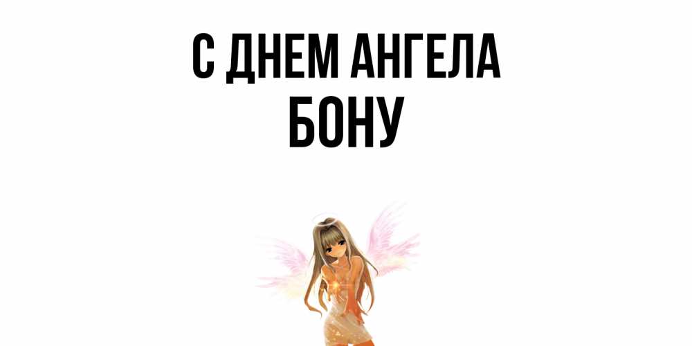 Открытка  с именем. Бону, С днем ангела  