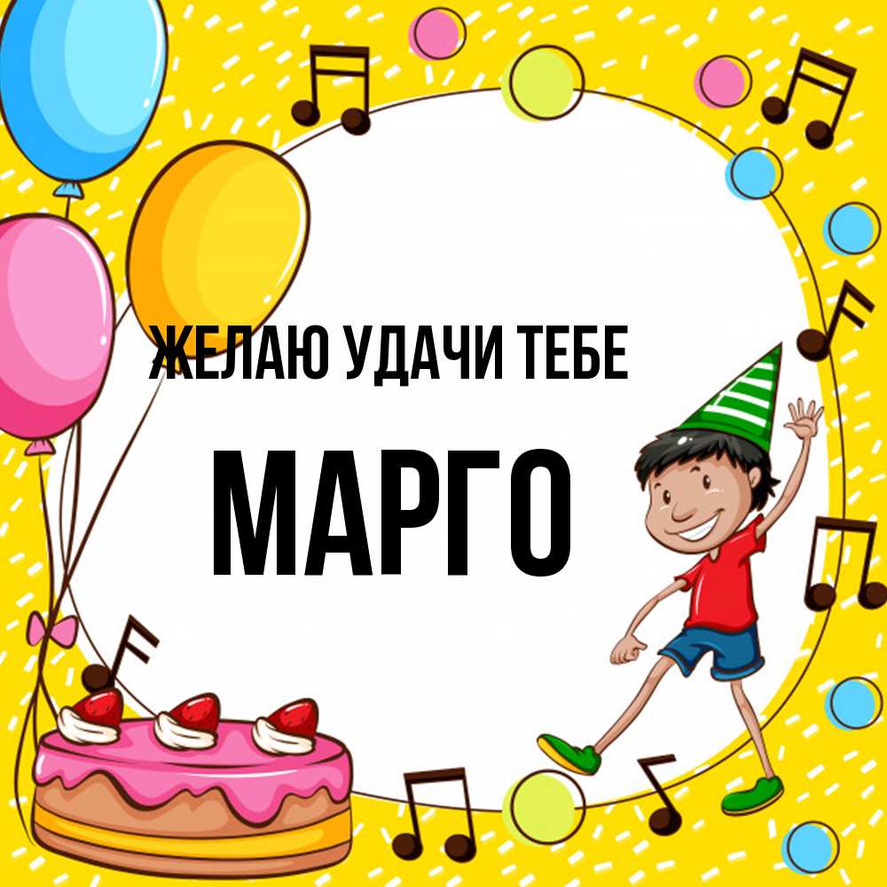 Открытка  с именем. МАРГО, Желаю удачи тебе  