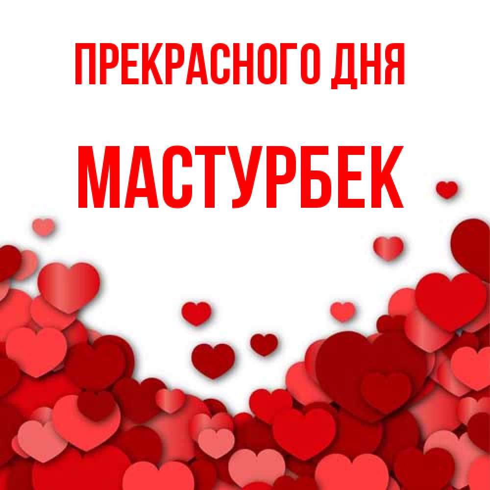 Открытка  с именем. Мастурбек, Прекрасного дня  