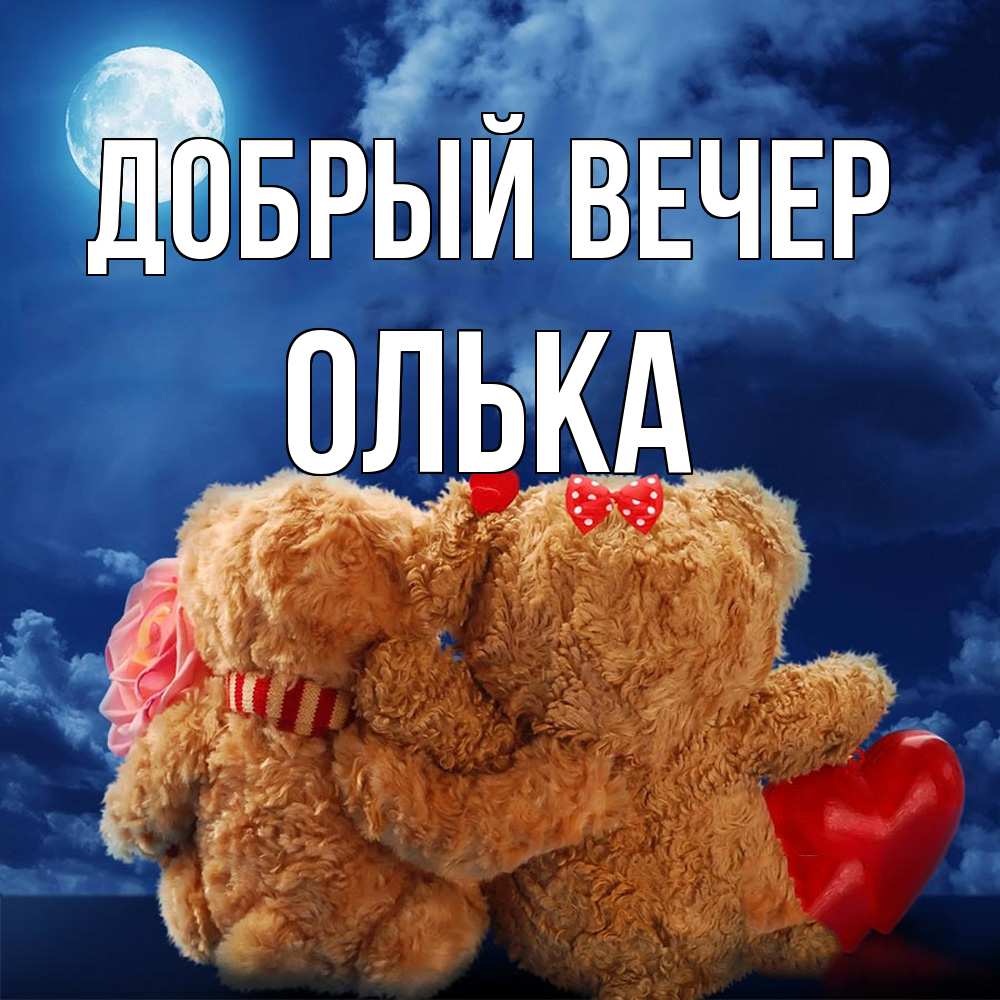 Открытка  с именем. Олька, Добрый вечер  