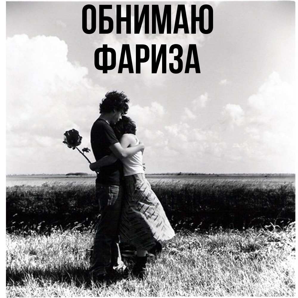 Открытка  с именем. Фариза, Обнимаю  