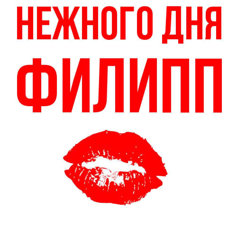 Открытка  с именем. Филипп, Нежного дня  