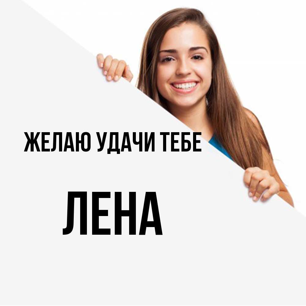 Открытка  с именем. лена, Желаю удачи тебе  