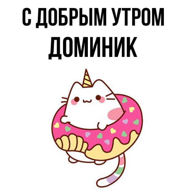 Картинка С добрым утром, Доминик