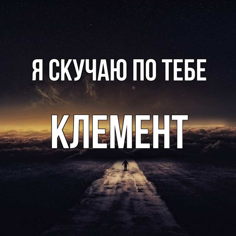 Картинка Я скучаю по тебе, Клемент