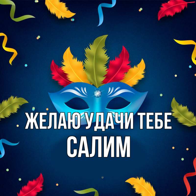 Картинка Желаю удачи тебе, Салим