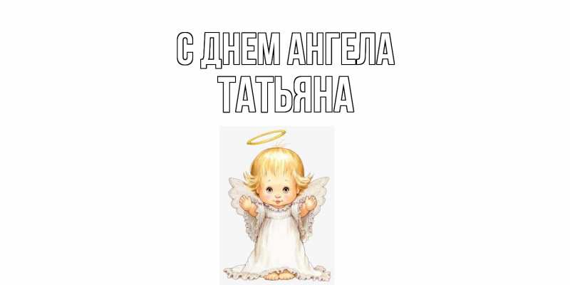 Картинка С днем ангела, Татьяна