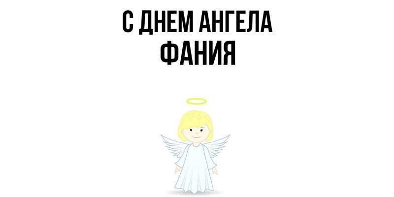 Открытка с именем, Фания, С днем ангела