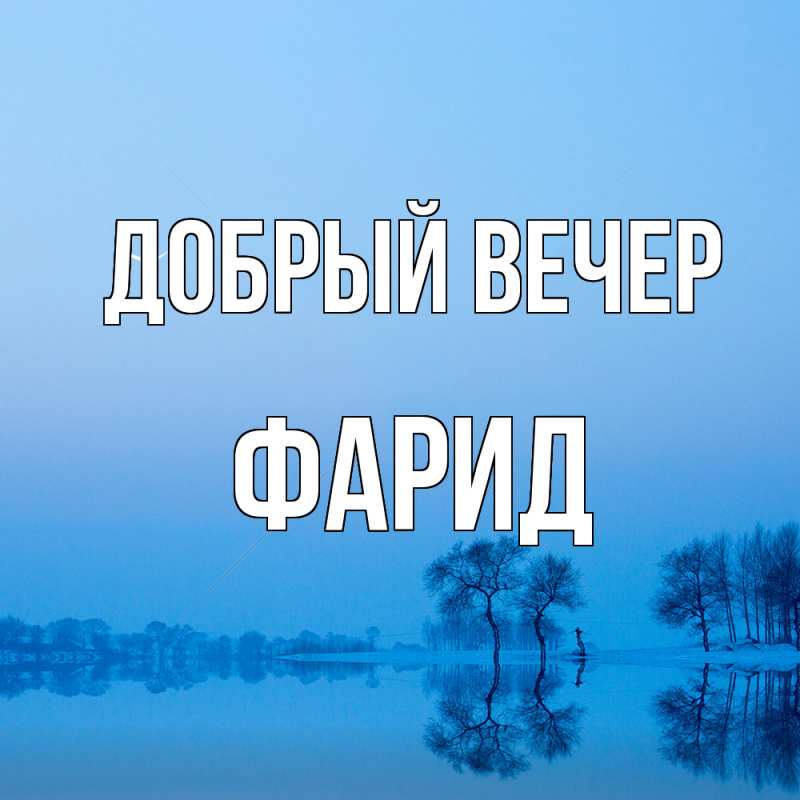 Картинка Добрый вечер, Фарид