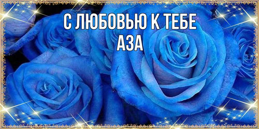 Открытка  с именем. Аза, С любовью к тебе  