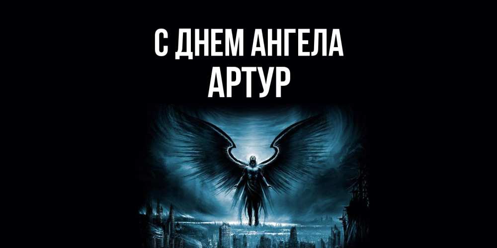 Открытка  с именем. Артур, С днем ангела  