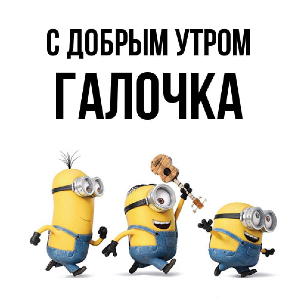Открытка  с именем. Галочка, С добрым утром  