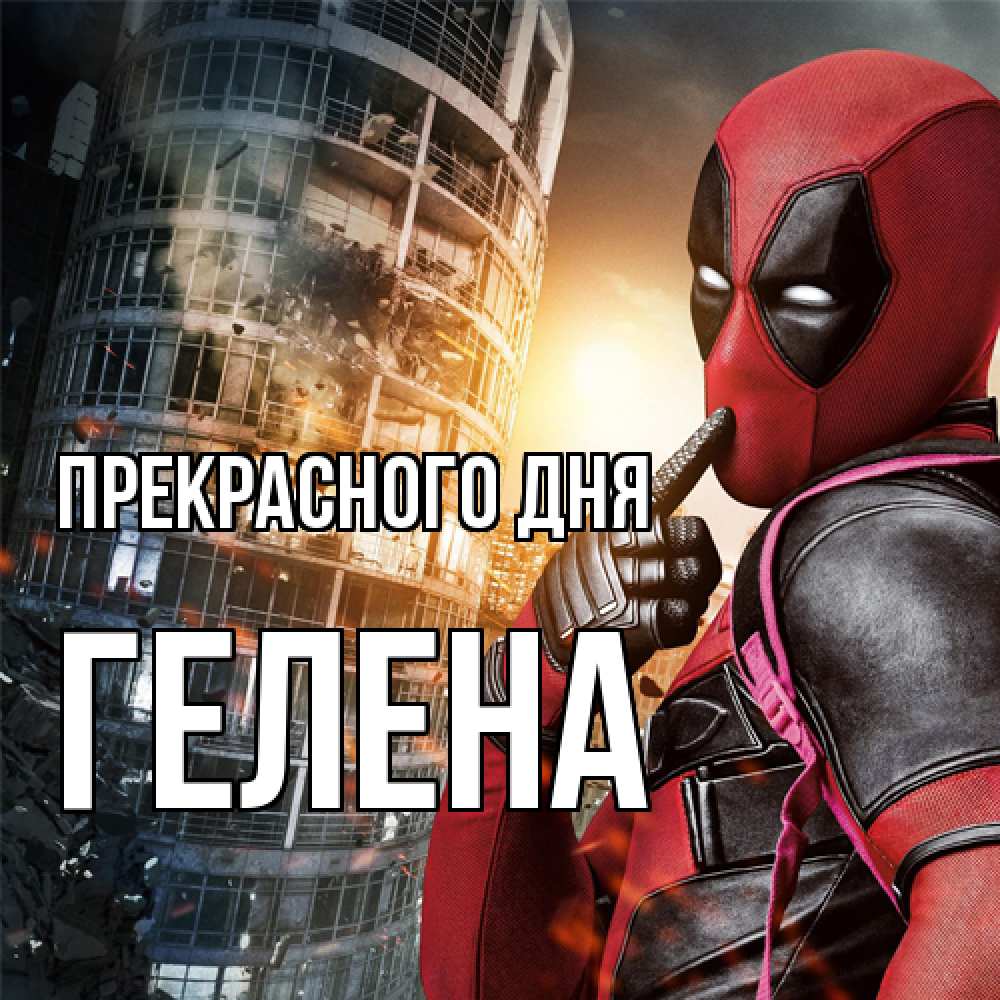 Открытка  с именем. Гелена, Прекрасного дня  