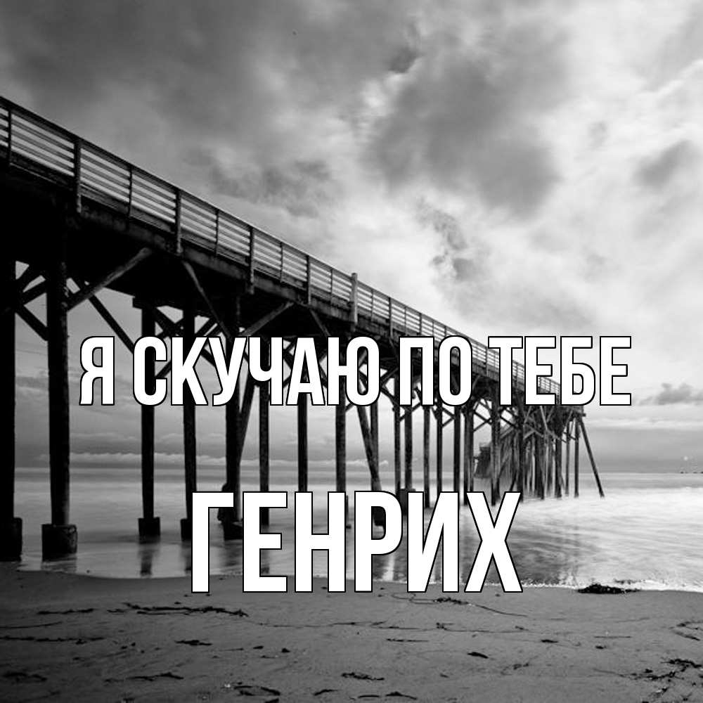 Открытка  с именем. Генрих, Я скучаю по тебе  