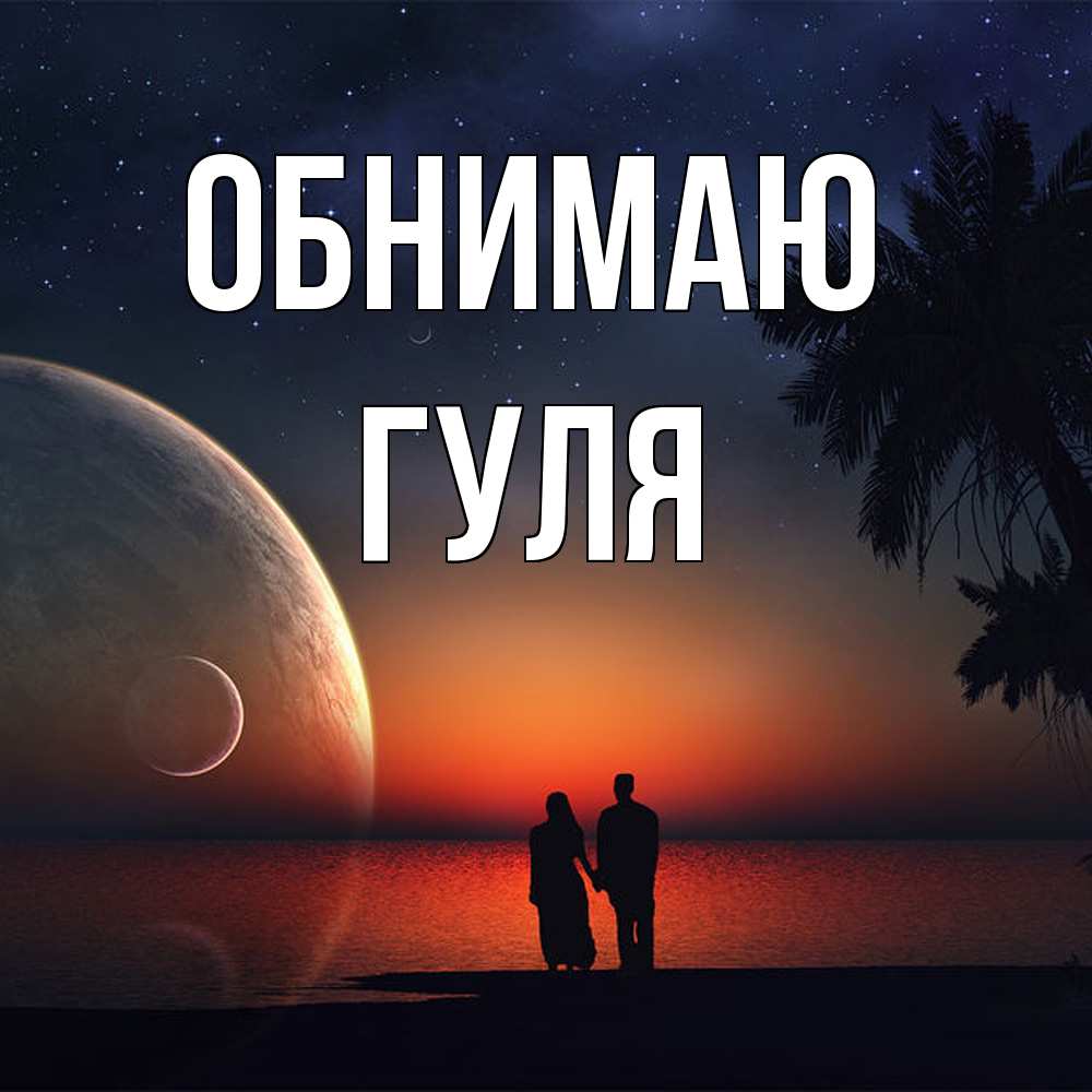 Открытка  с именем. Гуля, Обнимаю  