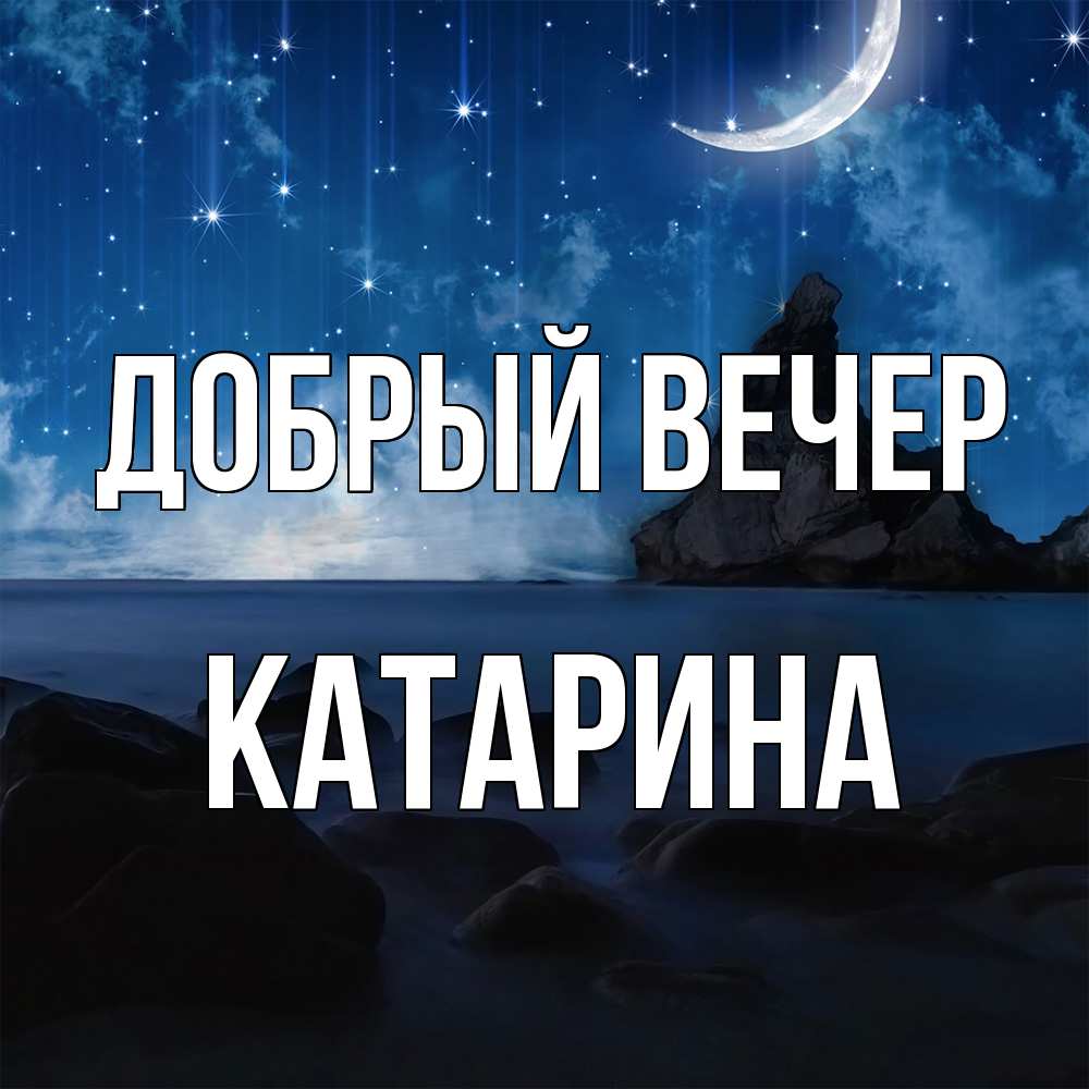 Открытка  с именем. Катарина, Добрый вечер  