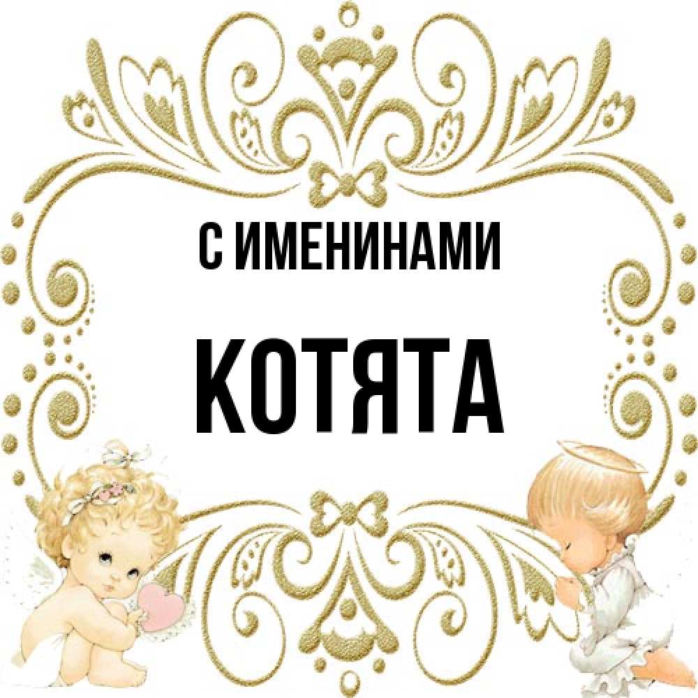 Открытка  с именем. Котята, С именинами  
