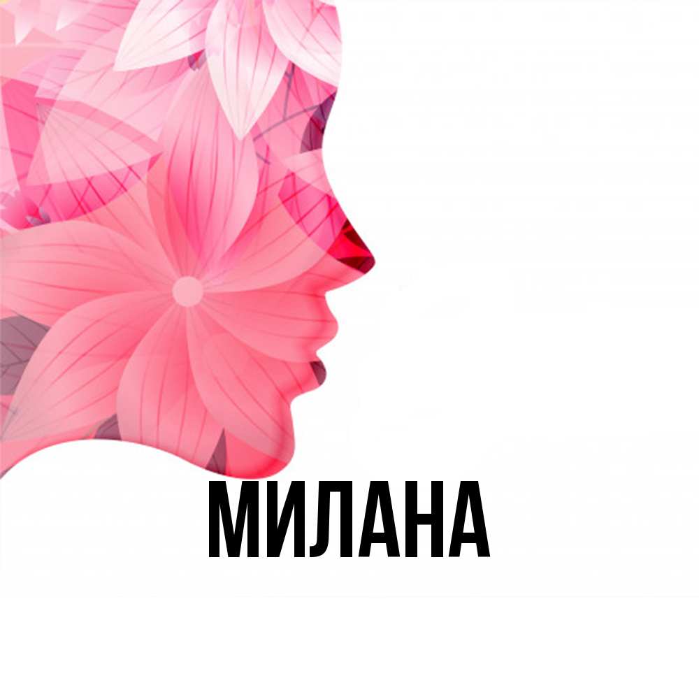 Открытка  с именем. Милана, Главная  