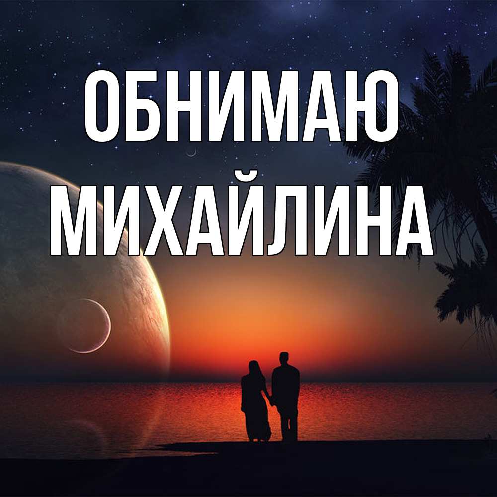 Открытка  с именем. Михайлина, Обнимаю  