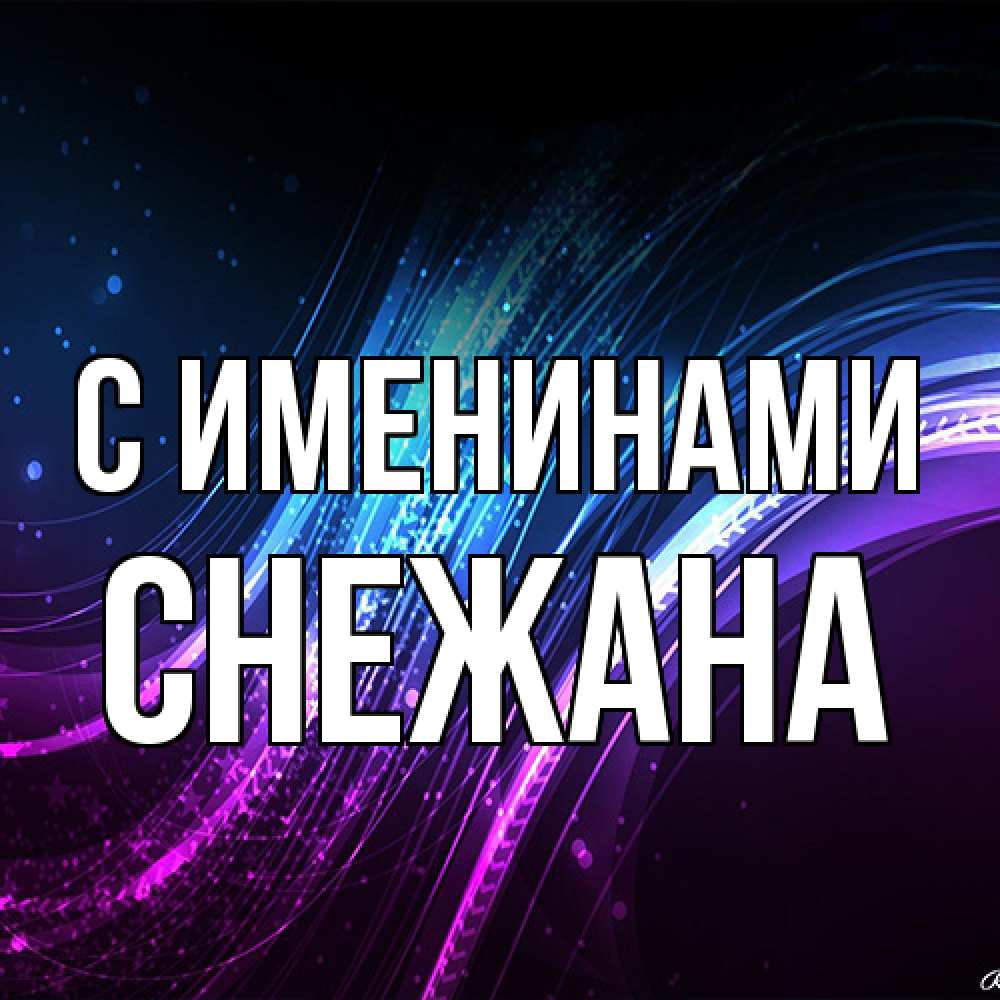 Открытка  с именем. Снежана, С именинами  