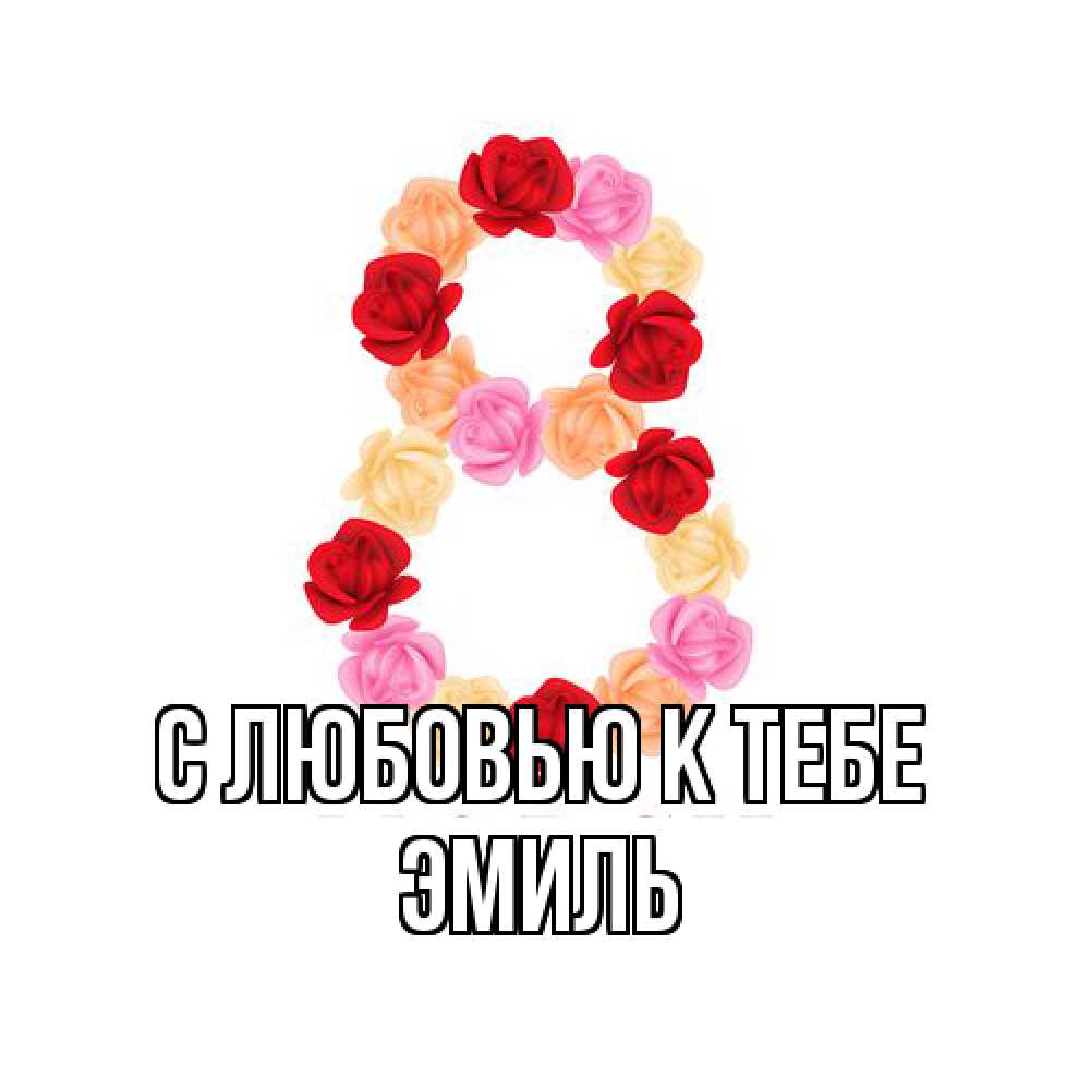 Открытка  с именем. Эмиль, С любовью к тебе  