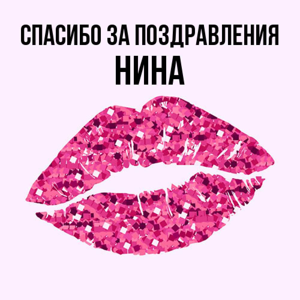 Открытка  с именем. нина, Спасибо за поздравления  