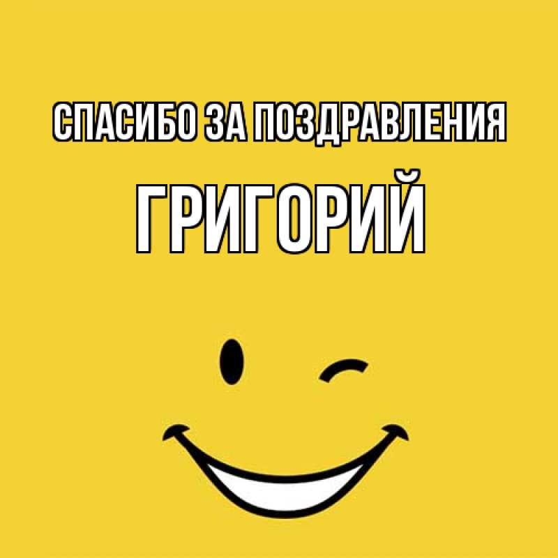 Картинка Спасибо за поздравления, Григорий