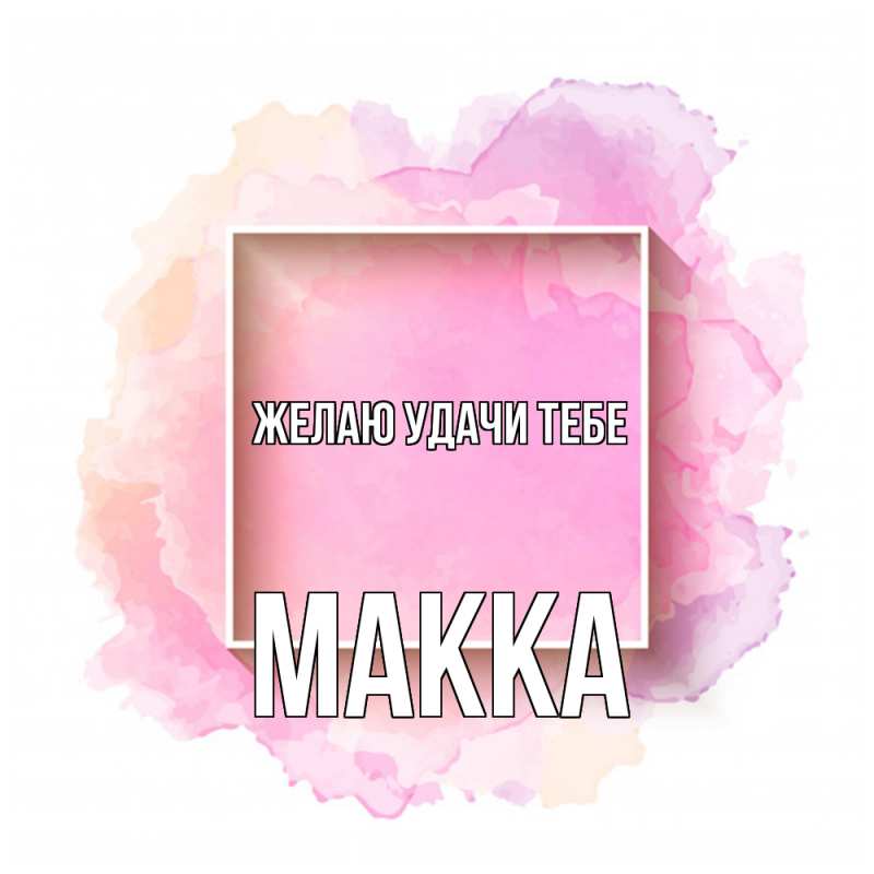 Картинка Желаю удачи тебе, Макка