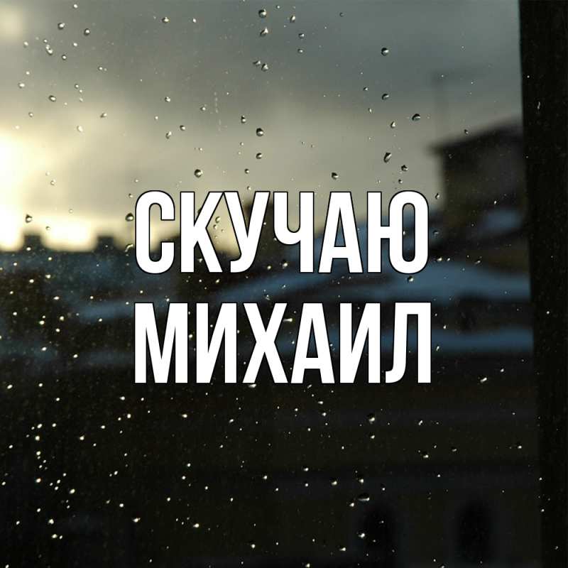 Картинка Скучаю, Михаил