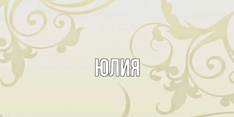 Картинка  с именем , Юлия