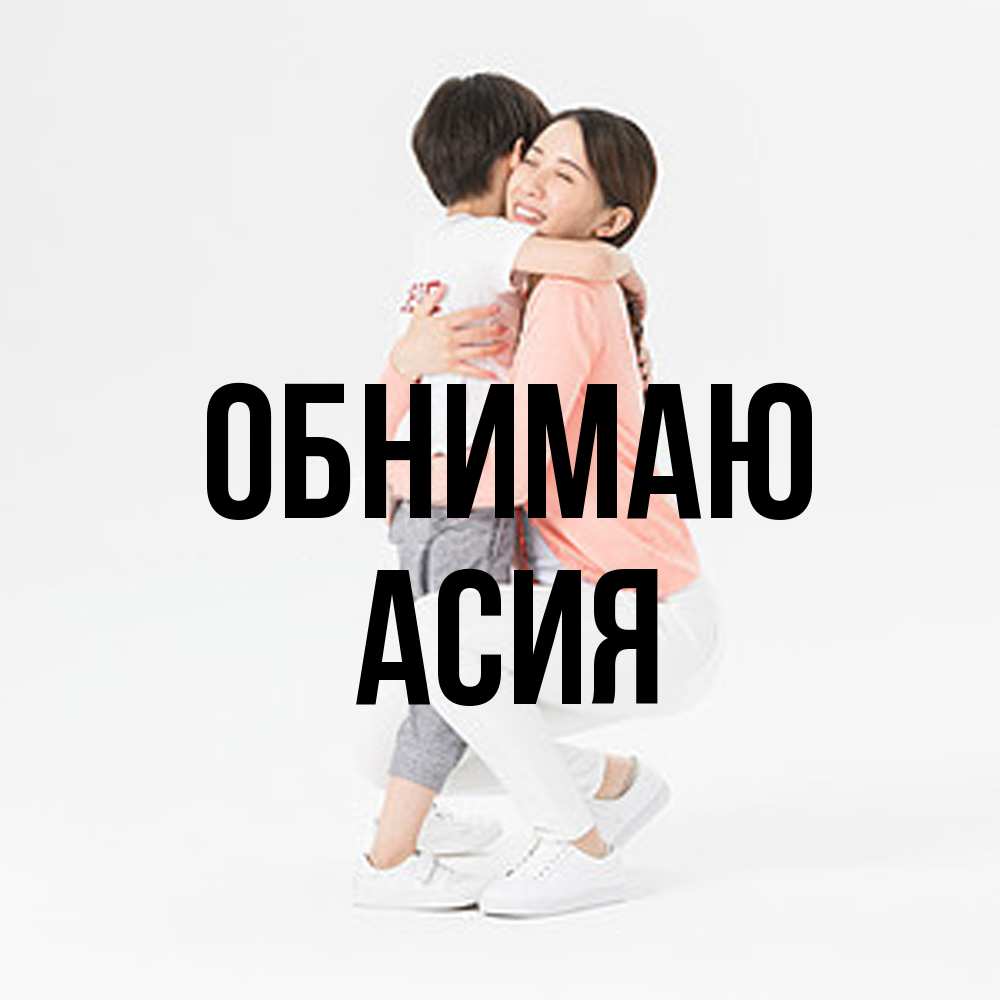 Открытка  с именем. Асия, Обнимаю  