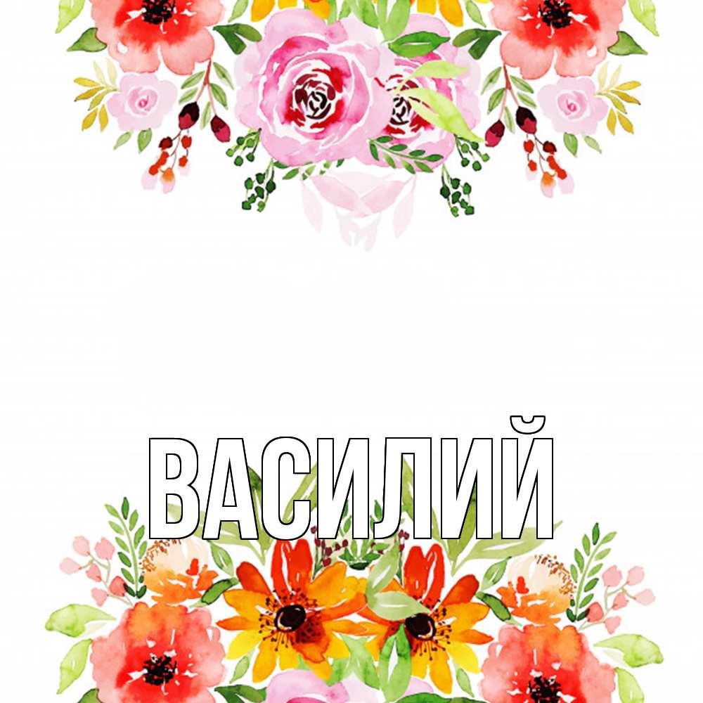 Открытка  с именем. Василий, Главная  