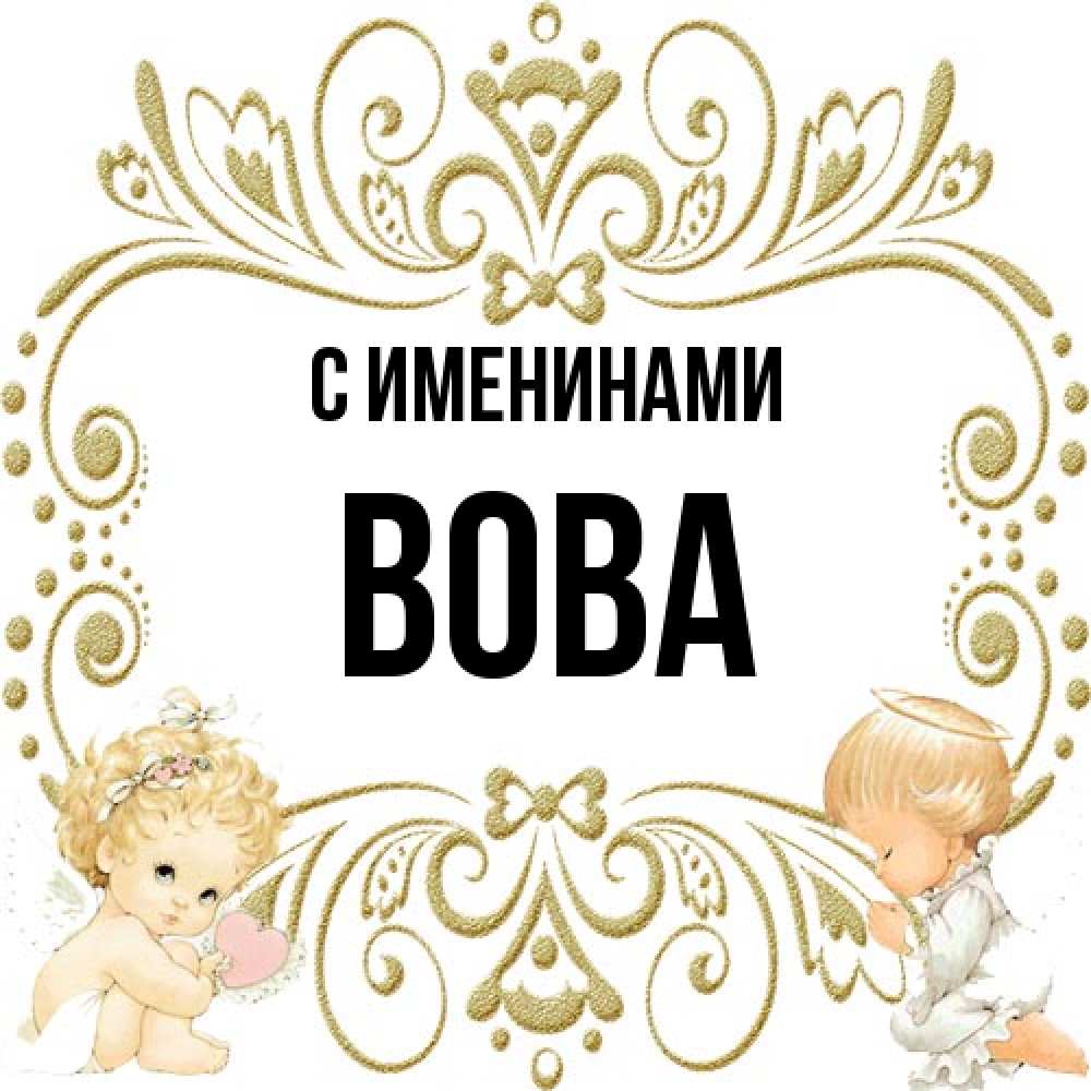 Открытка  с именем. Вова, С именинами  