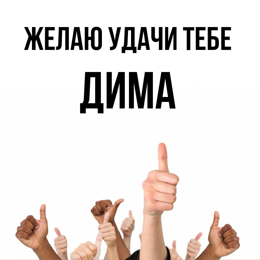 Открытка  с именем. Дима, Желаю удачи тебе  