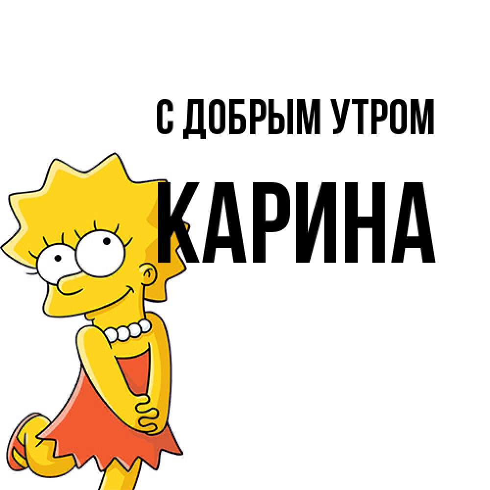 Открытка  с именем. Карина, С добрым утром  