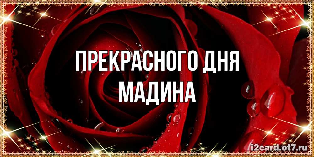 Открытка  с именем. Мадина, Прекрасного дня  