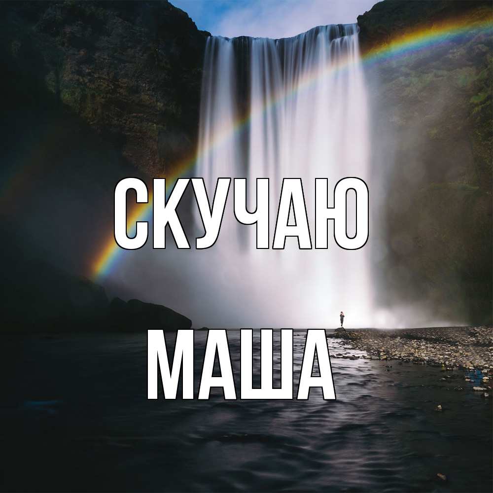 Открытка  с именем. маша, Скучаю  