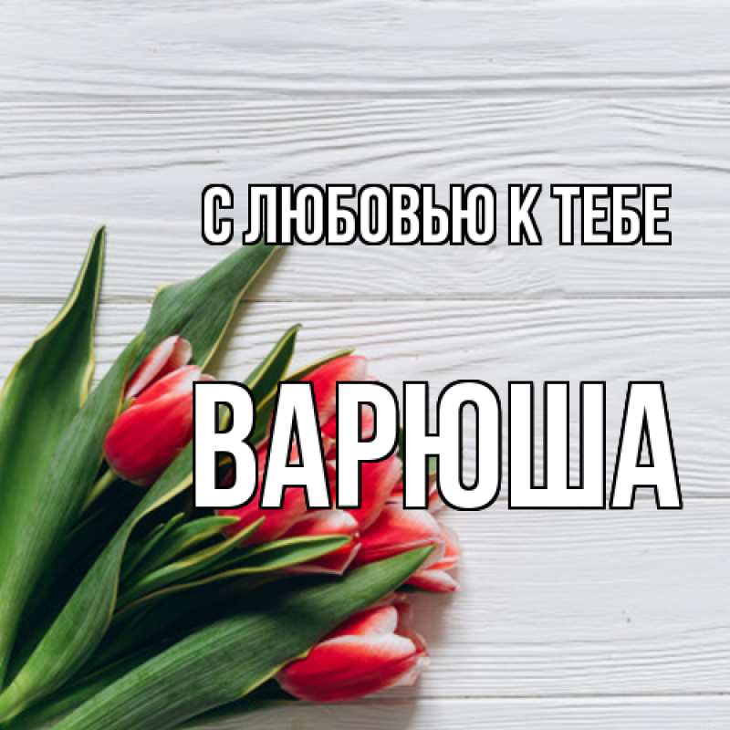 Картинка С любовью к тебе, Варюша