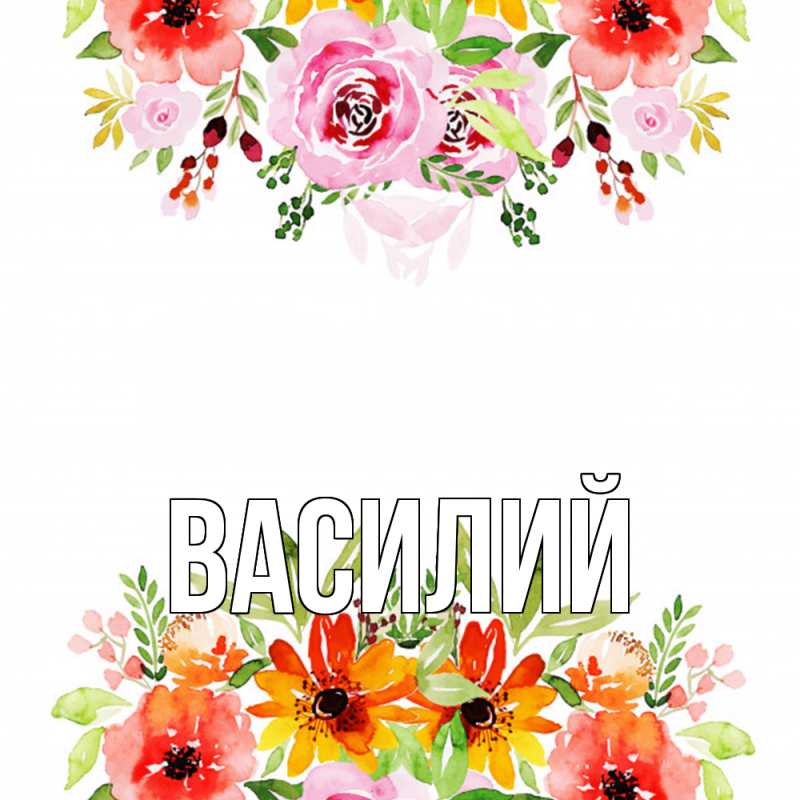Картинка  с именем , Василий