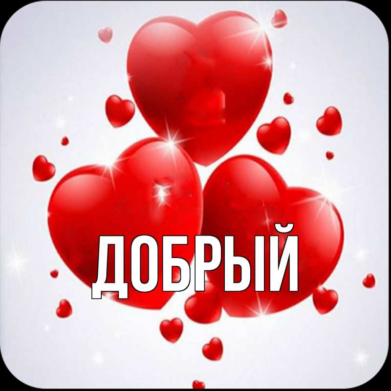 Картинка  с именем , Добрый