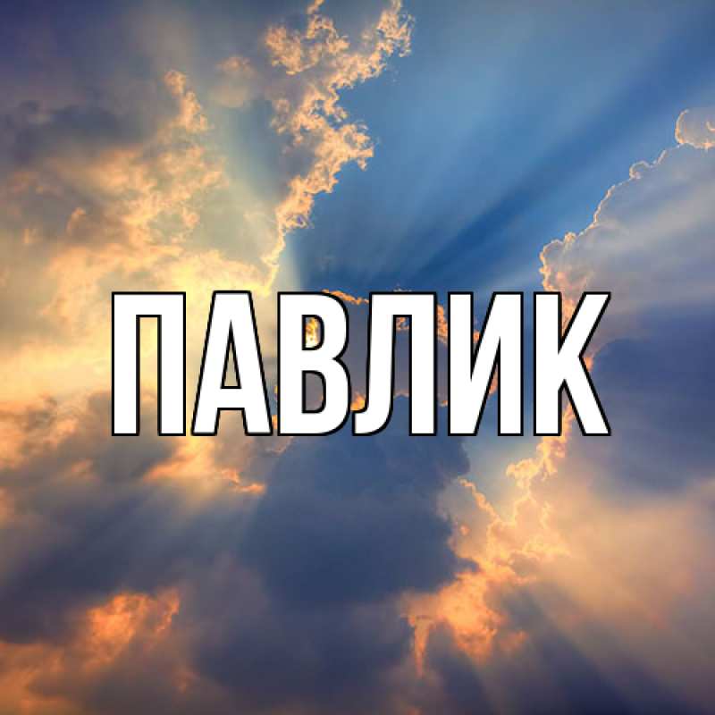 Картинка  с именем , Павлик