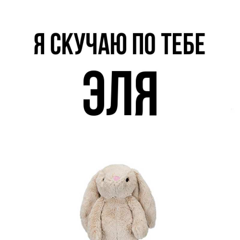 Открытка с именем, Эля, Я скучаю по тебе