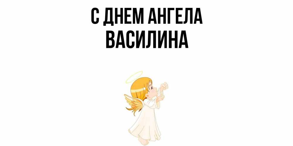 Открытка  с именем. Василина, С днем ангела  