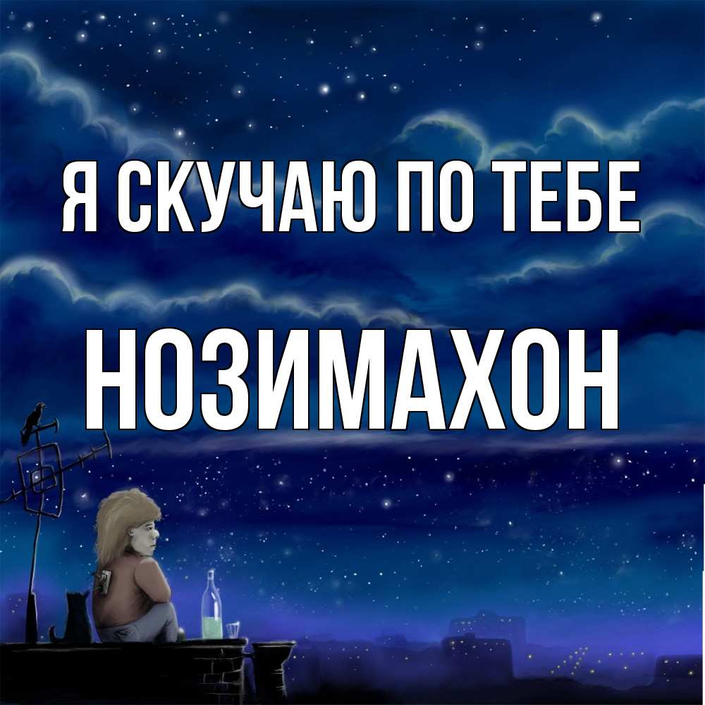Открытка  с именем. Нозимахон, Я скучаю по тебе  