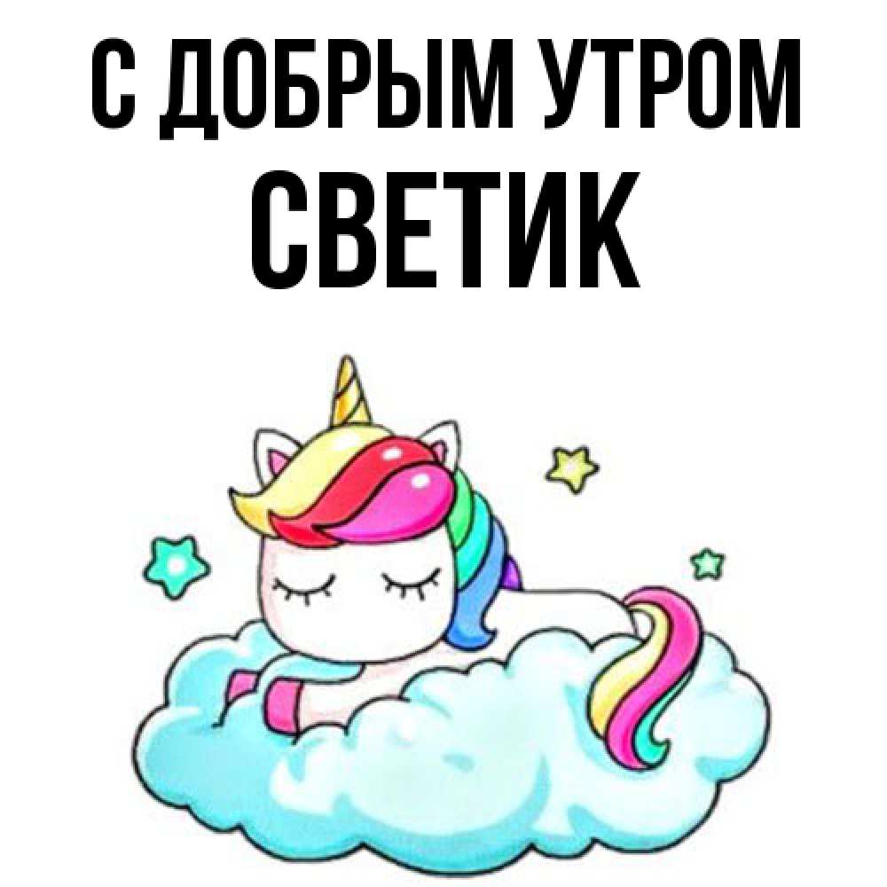 Открытка  с именем. Светик, С добрым утром  