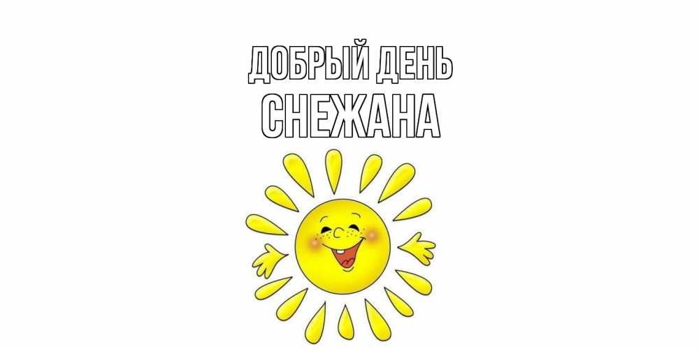 Открытка  с именем. Снежана, Добрый день  