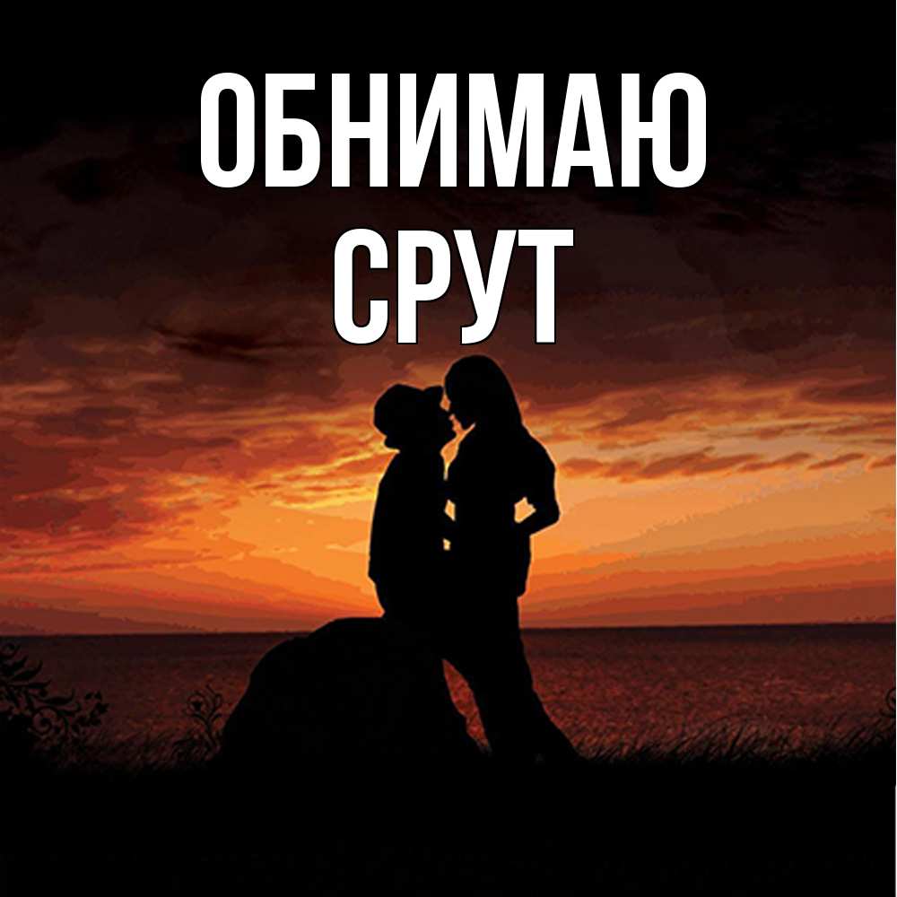 Открытка  с именем. срут, Обнимаю  